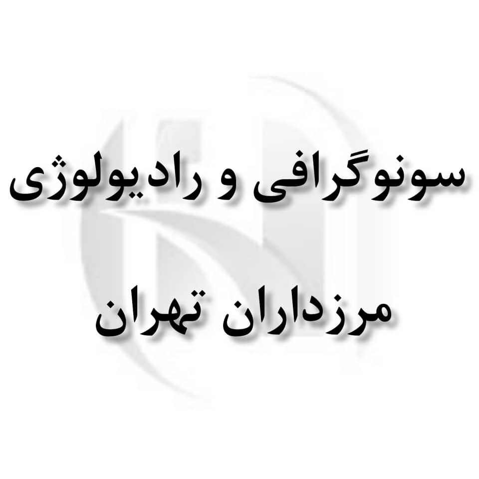رادیولوژی و سونوگرافی مرزداران تهران