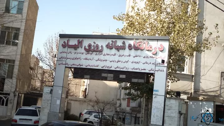 تصویربرداری درمانگاه الیاد تهران
