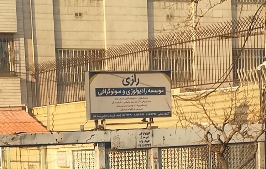 رادیولوژی و سونوگرافی رازی تهران