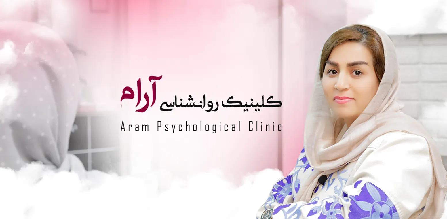 کلینیک روانشناسی آرام تهران
