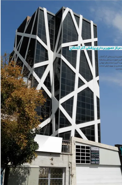 مرکز تصویربرداری آذرآبادگان