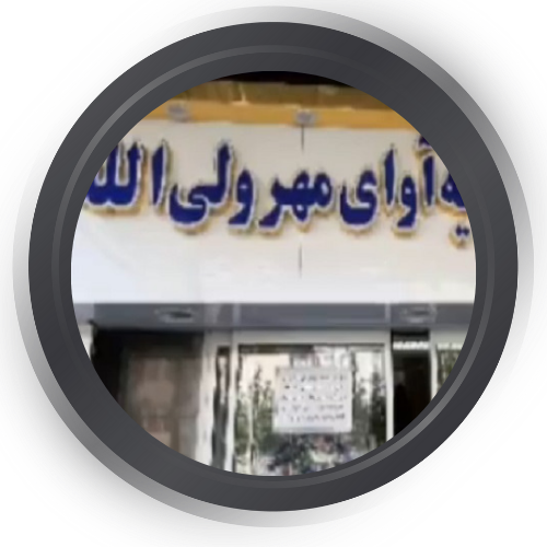 درمانگاه آوای مهر ولی الله تهران