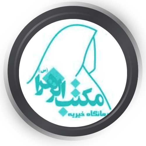 درمانگاه خیریه مکتب الزهرا تهران