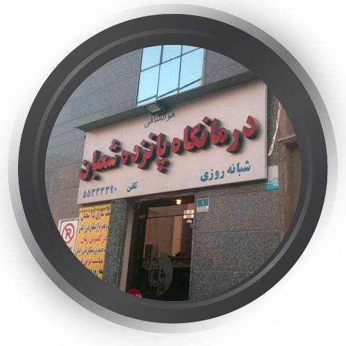 درمانگاه پانزده شعبان تهران