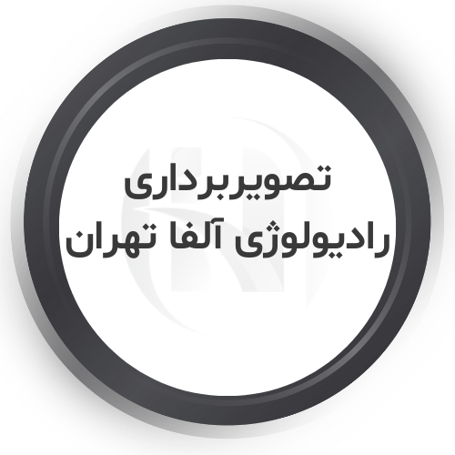 مرکز تصویربرداری رادیولوژی آلفا تهران