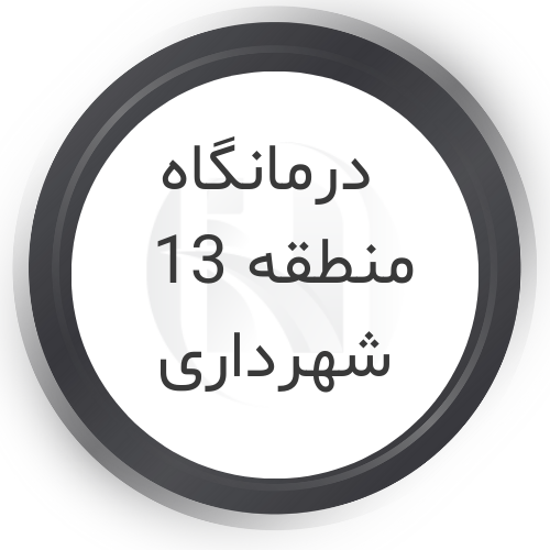 درمانگاه منطقه 13 شهرداری تهران