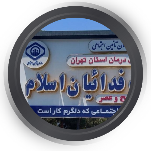 درمانگاه فدائیان اسلام تهران