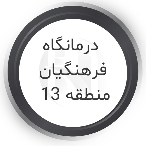 درمانگاه فرهنگیان منطقه 13 تهران