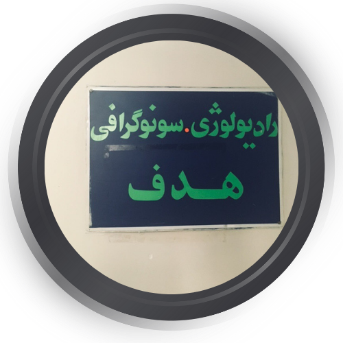  رادیولوژی و سونوگرافی هدف تهران 