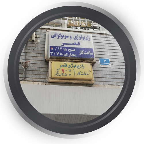  رادیولوژی و سونوگرافی قصر تهران 