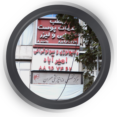 سونوگرافی و رادیولوژی امیرآباد تهران