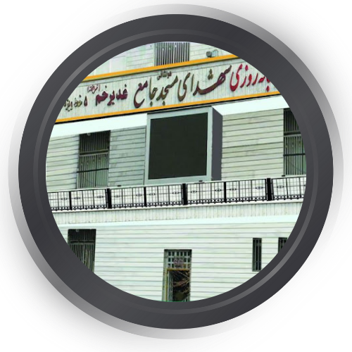  سونوگرافی و رادیولوژی شهدای مسجد جامع غدیرخم تهران 