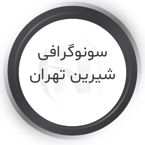  سونوگرافی و رادیولوژی شیرین تهران 