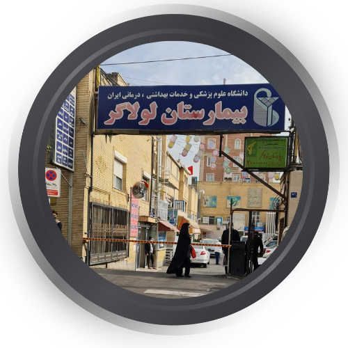 تصویربرداری بیمارستان لولاگر تهران