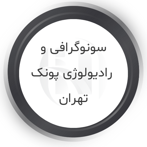 رادیولوژی و سونوگرافی پونک تهران