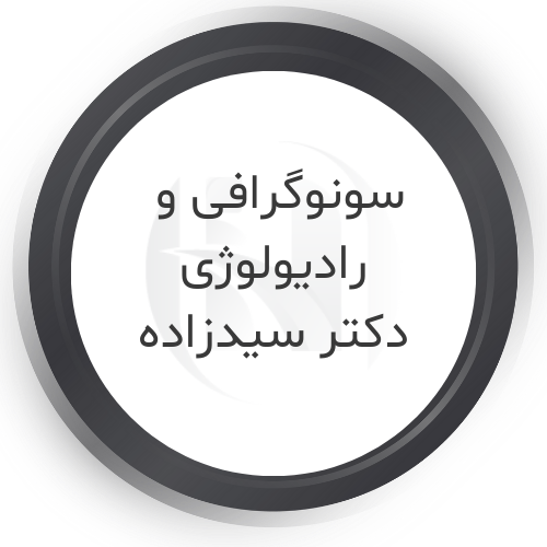  رادیولوژی و سونوگرافی دکتر سیدزاده تهران 