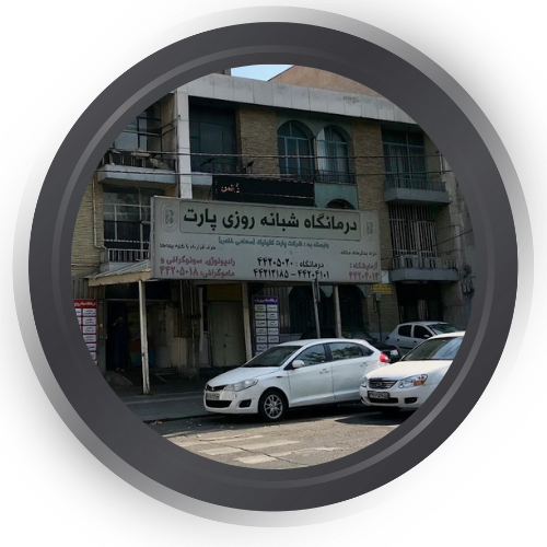  درمانگاه پارت تهران