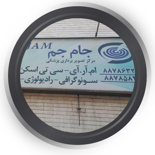 رادیولوژی و سونوگرافی جام جم تهران