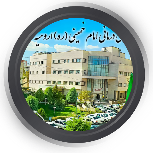 مرکز پزشکی هسته ای بیمارستان امام خمینی (ره) ارومیه