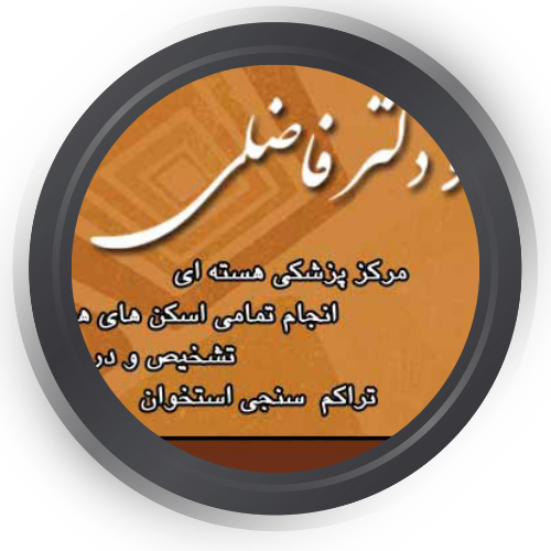 مرکز پزشکی هسته ای دکتر فیروزی و دکتر فاضلی ارومیه
