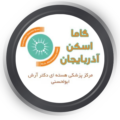 مرکز پزشکی هسته ای آذربایجان دکتر آرش ابوالحسنی تبریز