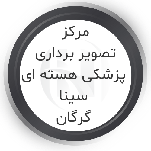 مرکز پزشکی هسته ای سینا گرگان