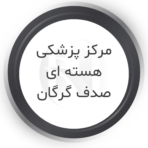 مرکزپزشکی هسته ای صدف گرگان