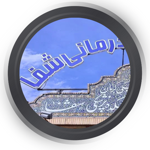 مرکز پزشکی هسته‌ای بیمارستان شفا کرمان