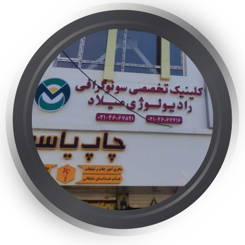 رادیولوژی و سونوگرافی میلاد شهر قدس