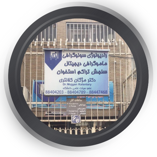  رادیولوژی و سونوگرافی الزهرا تهران 