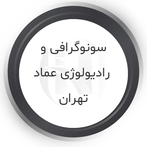  رادیولوژی عماد تهران 