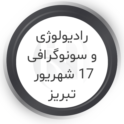مرکز رادیولوژی و سونوگرافی 17 شهریور تبریز