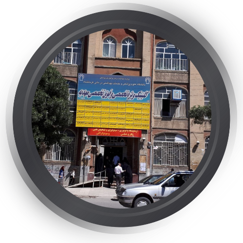 درمانگاه مهدیه کرمانشاه