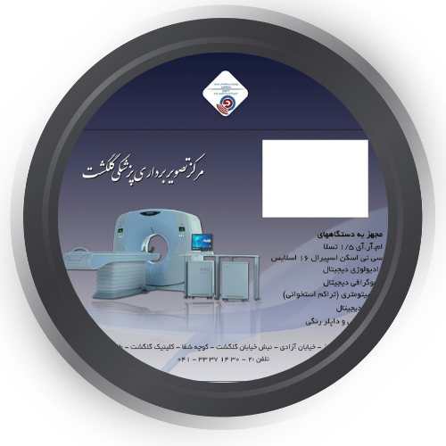 مرکز تصویربرداری گلگشت تبریز