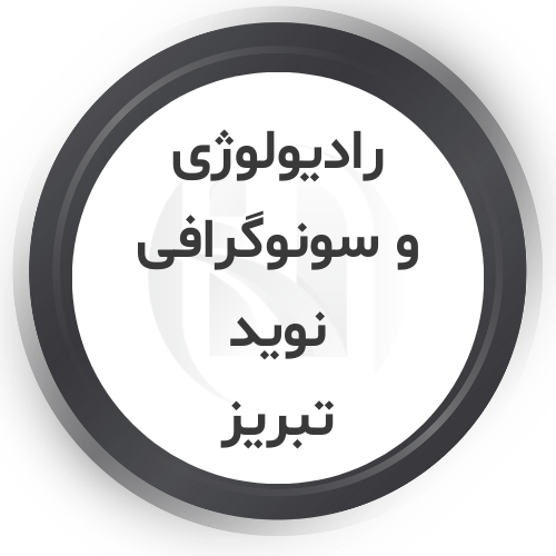 مرکز رادیولوژی و سونوگرافی نوید تبریز