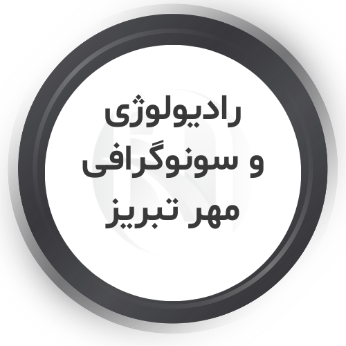 مرکز رادیولوژی مهر تبریز