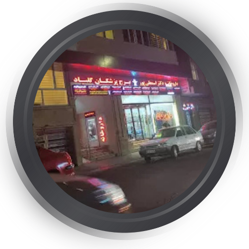 مرکز رادیولوژی و سونوگرافی گلباد تبریز
