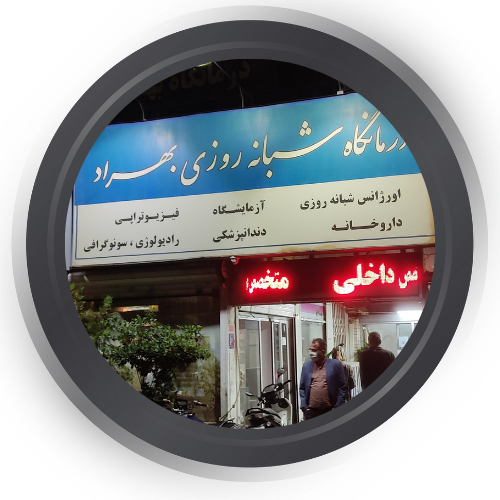  رادیولوژی و سونوگرافی درمانگاه بهراد تهران 