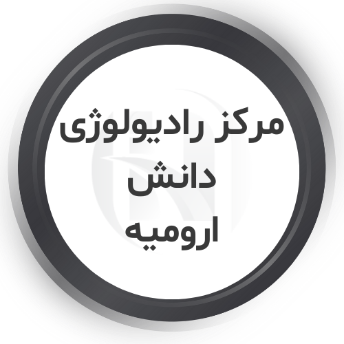 مرکز رادیولوژی دانش ارومیه