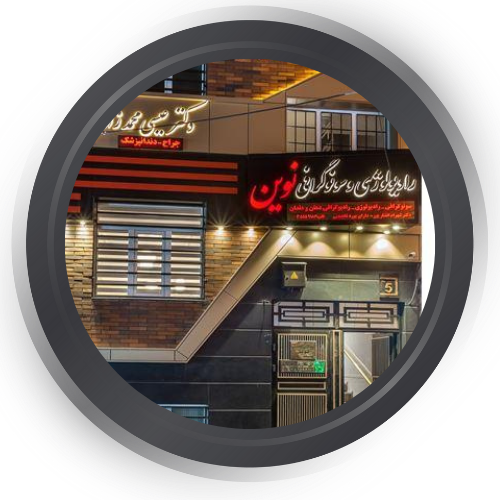 مرکز رادیولوژی نوین تبریز