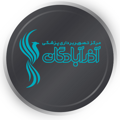 مرکز تصویربرداری آذرآبادگان (دکتر علیرضا بابالو - دکتر باستانی) تبریز