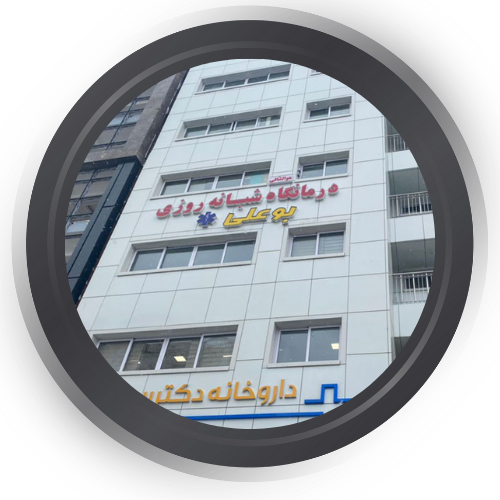 کلینیک بوعلی تبریز