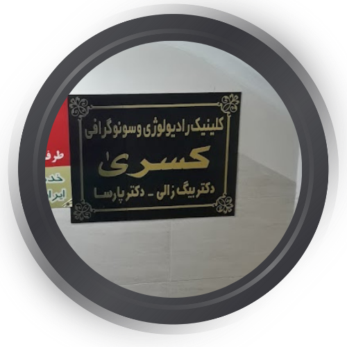 کلینیک تخصصی رادیولوژی و سونوگرافی کسری تبریز