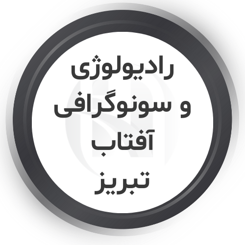مرکز رادیولوژی و سونوگرافی آفتاب تبریز
