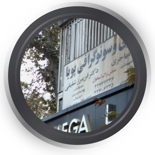 مرکز رادیولوژی و سونوگرافی پویا تهران