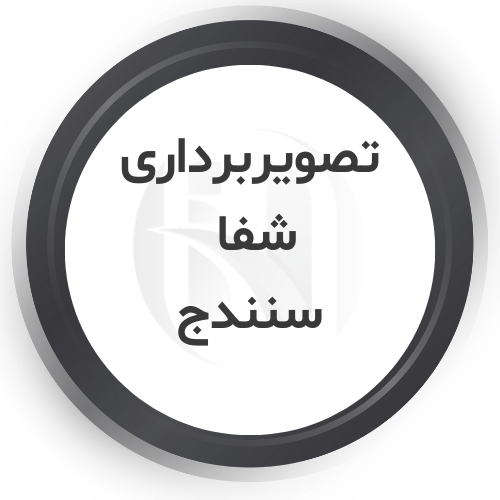 مرکز تصویربرداری شفا سنندج