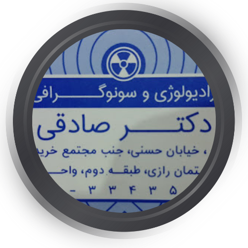 مرکز رادیولوژی دکتر صادقی ارومیه