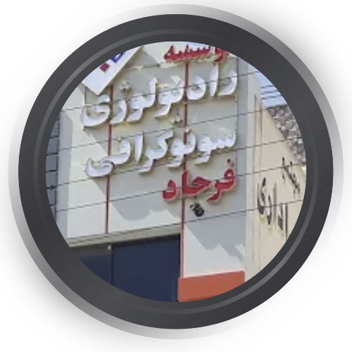 مرکز سونوگرافی و رادیولوژی فرجاد بهارستان اصفهان 