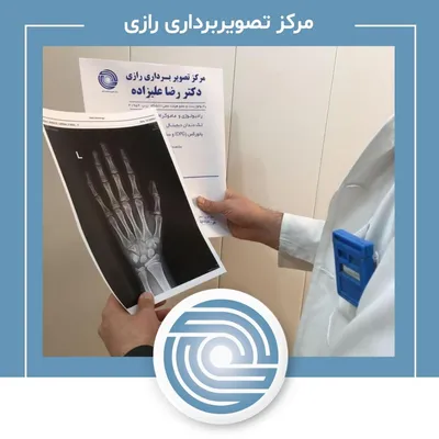 رادیولوژی مرکز تصویربرداری رازی