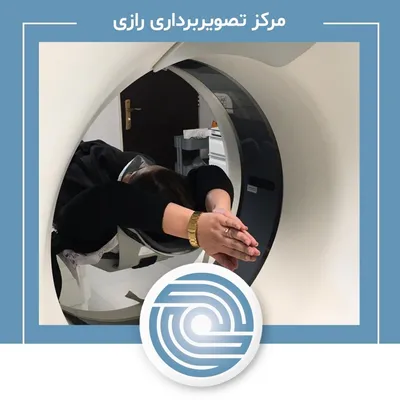 سی تی اسکن مرکز تصویربرداری رازی